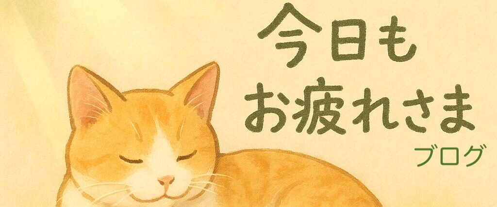 今日もお疲れさまブログ